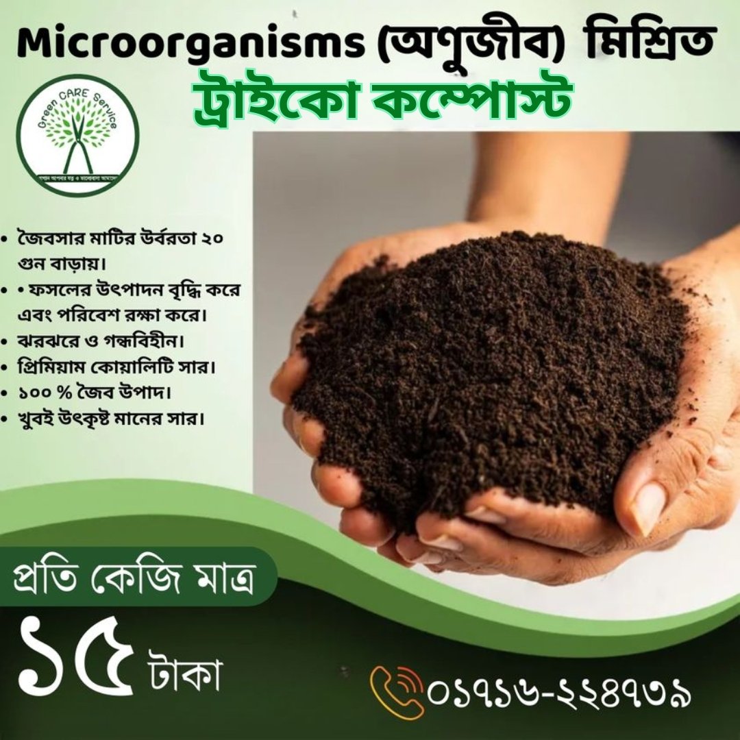 ট্রাইকো কম্পোস্ট - Image 3